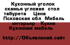 Кухонный уголок (скамья угловая, стол, 2табурета) › Цена ­ 6 900 - Псковская обл. Мебель, интерьер » Кухни. Кухонная мебель   